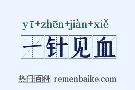 一针见血是什么意思的图片
